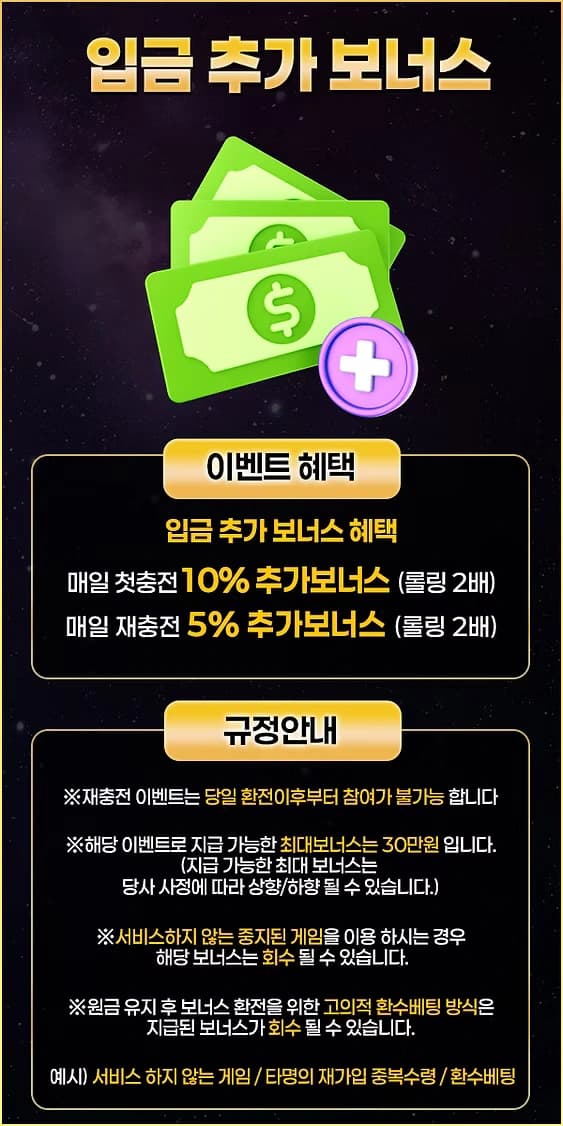 당일 첫충전·매충전 입금 보너스